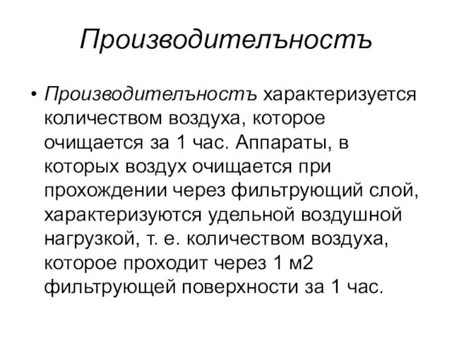 Производителъностъ Производителъностъ характеризуется количеством воздуха, которое очищается за 1 час.