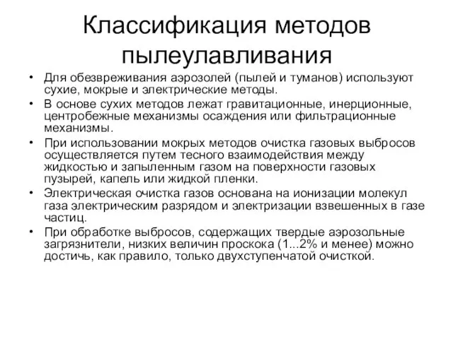 Классификация методов пылеулавливания Для обезвреживания аэрозолей (пылей и туманов) используют