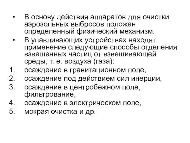 В основу действия аппаратов для очистки аэрозольных выбросов положен определенный