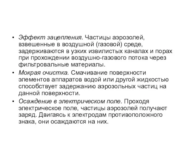 Эффект зацепления. Частицы аэрозолей, взвешенные в воздушной (газовой) среде, задерживаются