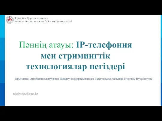 Пәннің атауы: IP-телефония мен стримингтік технологиялар негіздері Орындаған Автоматтандыру және