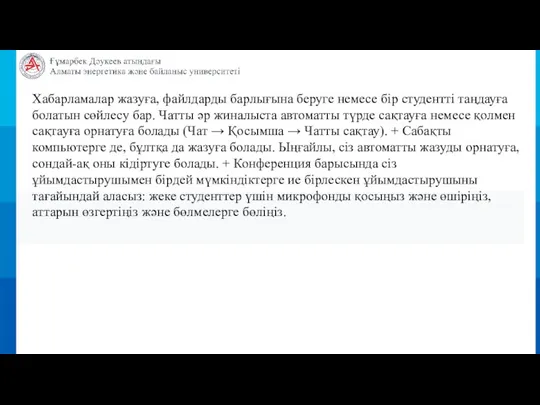 Хабарламалар жазуға, файлдарды барлығына беруге немесе бір студентті таңдауға болатын