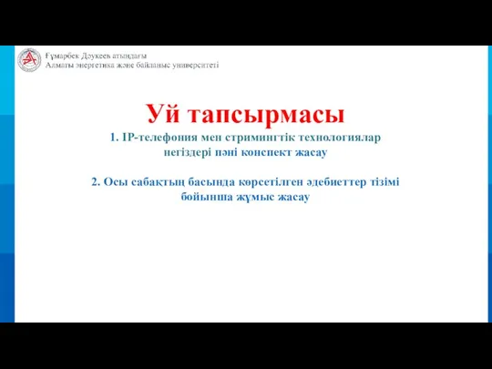 Уй тапсырмасы 1. IP-телефония мен стримингтік технологиялар негіздері пәні конспект