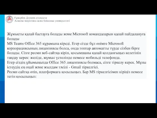 Жұмысты қалай бастауға болады және Microsoft командаларын қалай пайдалануға болады