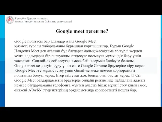 Google meet деген не? Google поштасы бар адамдар жаңа Google