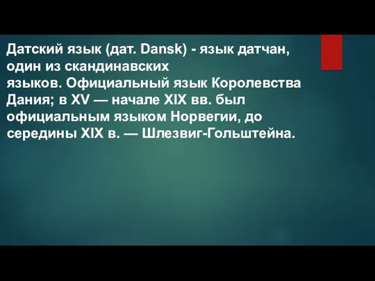 Датский язык (дат. Dansk) - язык датчан, один из скандинавских