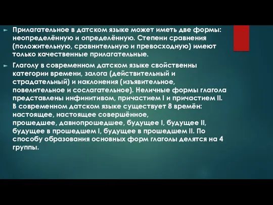 Прилагательное в датском языке может иметь две формы: неопределённую и