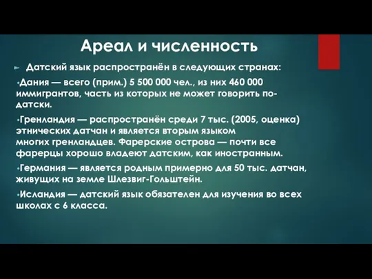 Ареал и численность Датский язык распространён в следующих странах: Дания