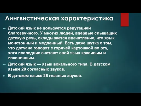 Лингвистическая характеристика Датский язык не пользуется репутацией благозвучного. У многих