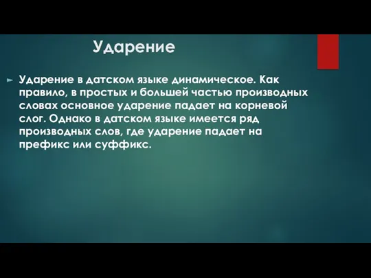 Ударение Ударение в датском языке динамическое. Как правило, в простых