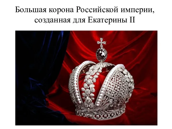 Большая корона Российской империи, созданная для Екатерины II