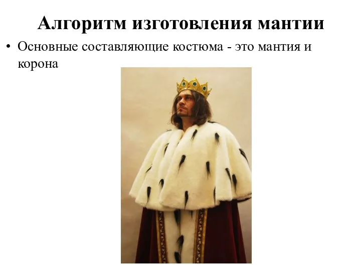 Алгоритм изготовления мантии Основные составляющие костюма - это мантия и корона