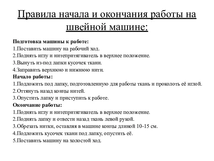 Правила начала и окончания работы на швейной машине: Подготовка машины к работе: 1.Поставить