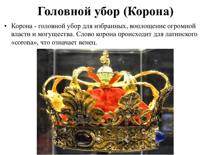 Головной убор (Корона) Корона - головной убор для избранных, воплощение огромной власти и