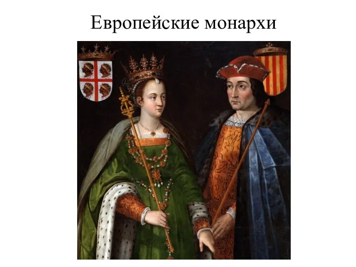 Европейские монархи