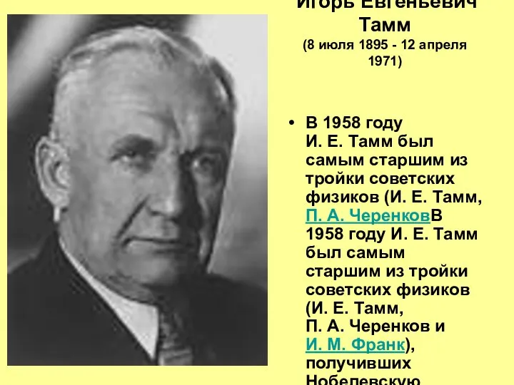 Игорь Евгеньевич Тамм (8 июля 1895 - 12 апреля 1971)