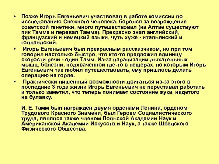 Позже Игорь Евгеньевич участвовал в работе комиссии по исследованию Снежного