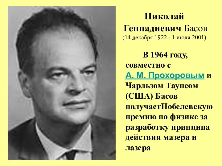 Николай Геннадиевич Басов (14 декабря 1922 - 1 июля 2001)