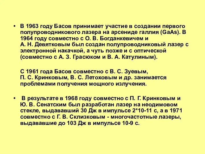 В 1963 году Басов принимает участие в создании первого полупроводникового