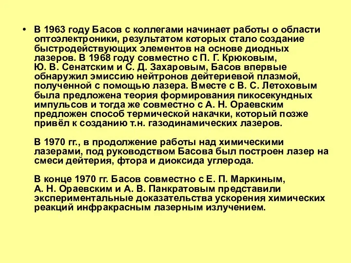 В 1963 году Басов с коллегами начинает работы о области