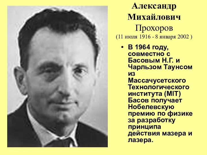 Александр Михайлович Прохоров (11 июля 1916 - 8 января 2002