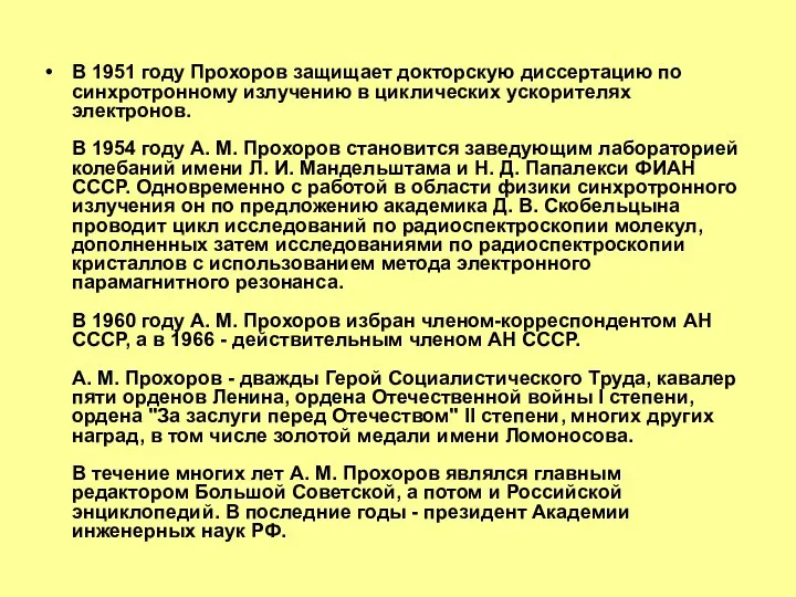 В 1951 году Прохоров защищает докторскую диссертацию по синхротронному излучению