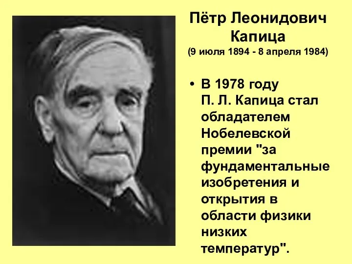 Пётр Леонидович Капица (9 июля 1894 - 8 апреля 1984)