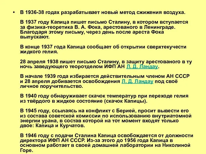 В 1936-38 годах разрабатывает новый метод сжижения воздуха. В 1937