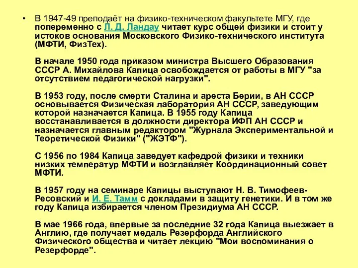 В 1947-49 преподаёт на физико-техническом факультете МГУ, где попеременно с