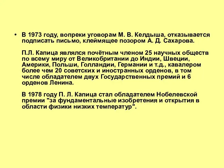 В 1973 году, вопреки уговорам М. В. Келдыша, отказывается подписать