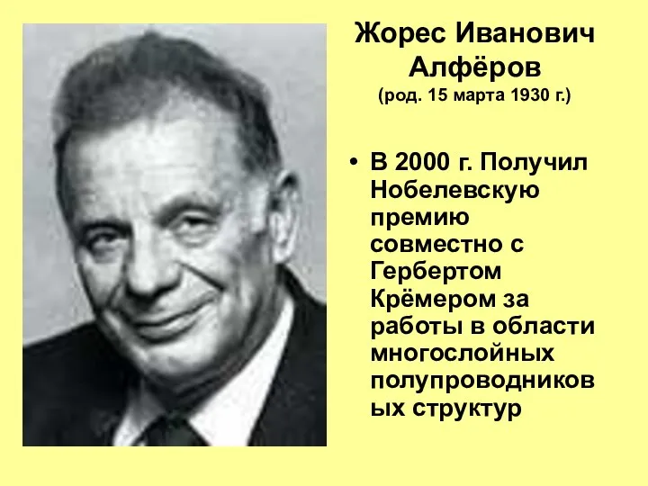 Жорес Иванович Алфёров (род. 15 марта 1930 г.) В 2000