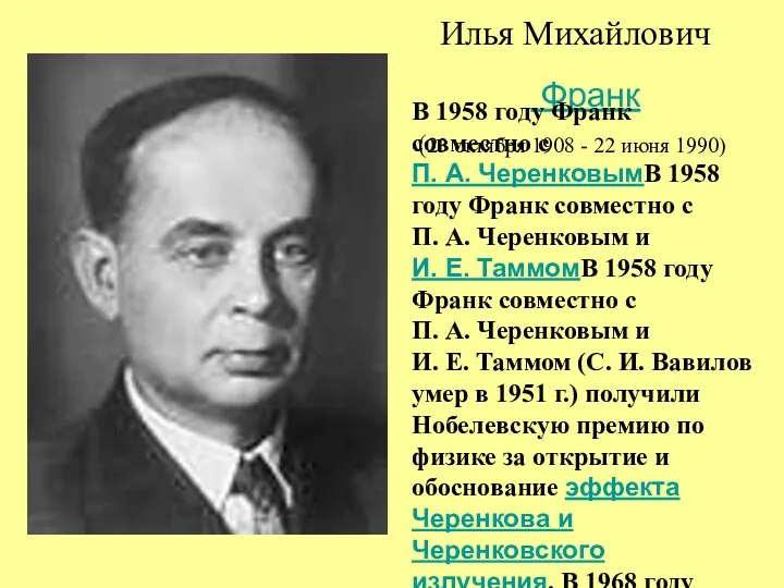 Илья Михайлович Франк (23 октября 1908 - 22 июня 1990)