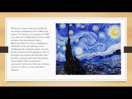 Пожалуй, самое известной работой великого художника стала «Звездная ночь». Он