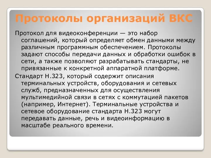 Протоколы организаций ВКС Протокол для видеоконференции — это набор соглашений,