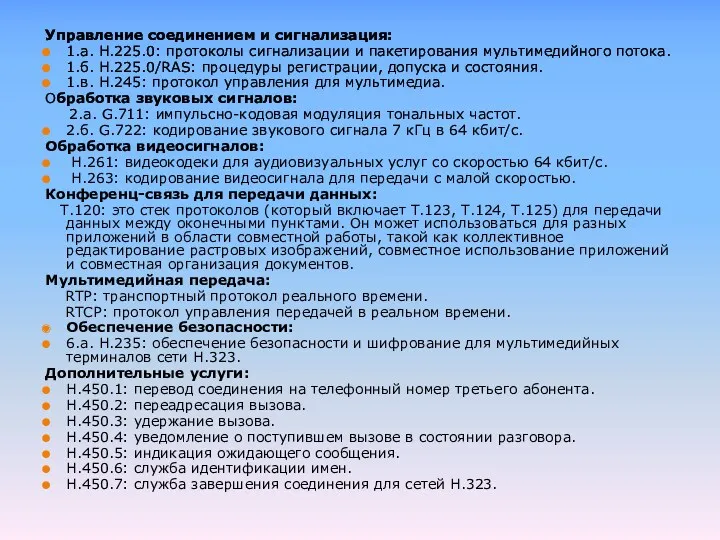 Управление соединением и сигнализация: 1.а. H.225.0: протоколы сигнализации и пакетирования