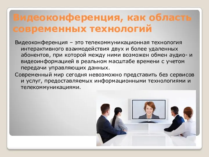 Видеоконференция, как область современных технологий Видеоконференция – это телекоммуникационная технология