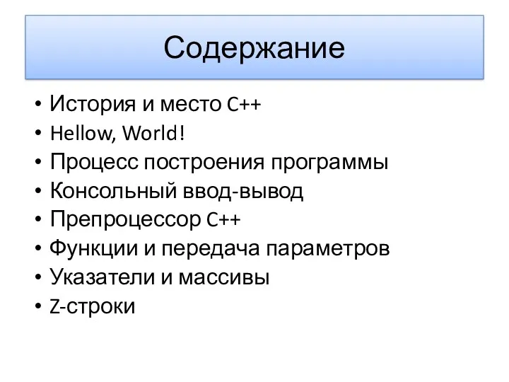 Содержание История и место C++ Hellow, World! Процесс построения программы