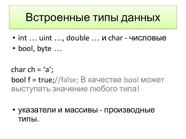 Встроенные типы данных int … uint …, double … и