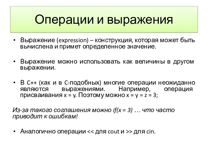 Операции и выражения Выражение (expression) – конструкция, которая может быть