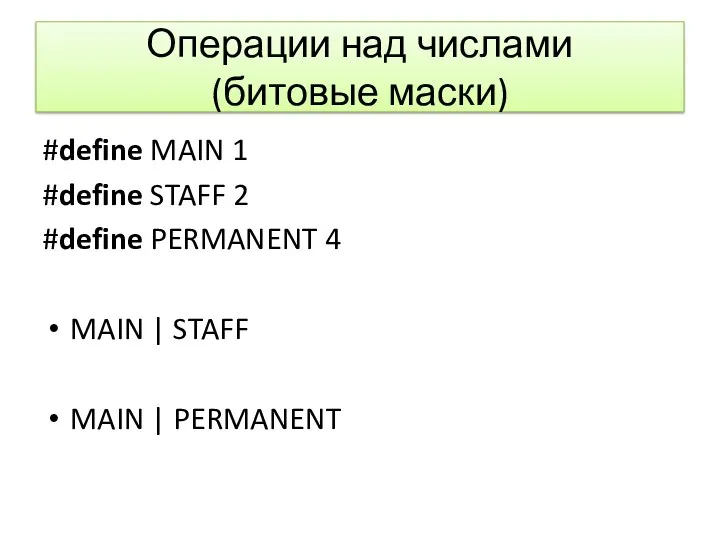 Операции над числами (битовые маски) #define MAIN 1 #define STAFF