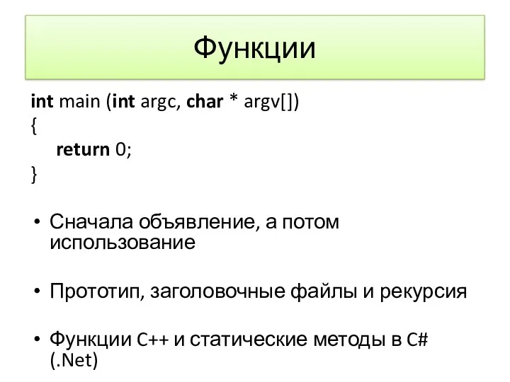 Функции int main (int argc, char * argv[]) { return