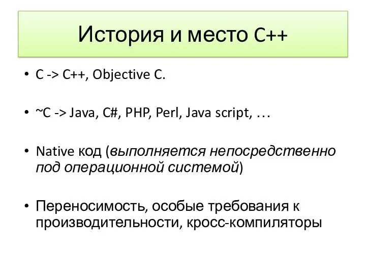 История и место C++ C -> C++, Objective C. ~C