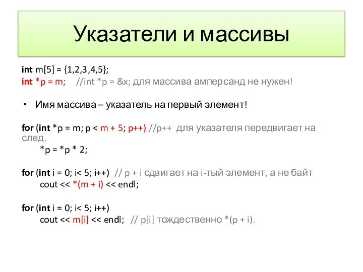 Указатели и массивы int m[5] = {1,2,3,4,5}; int *p =