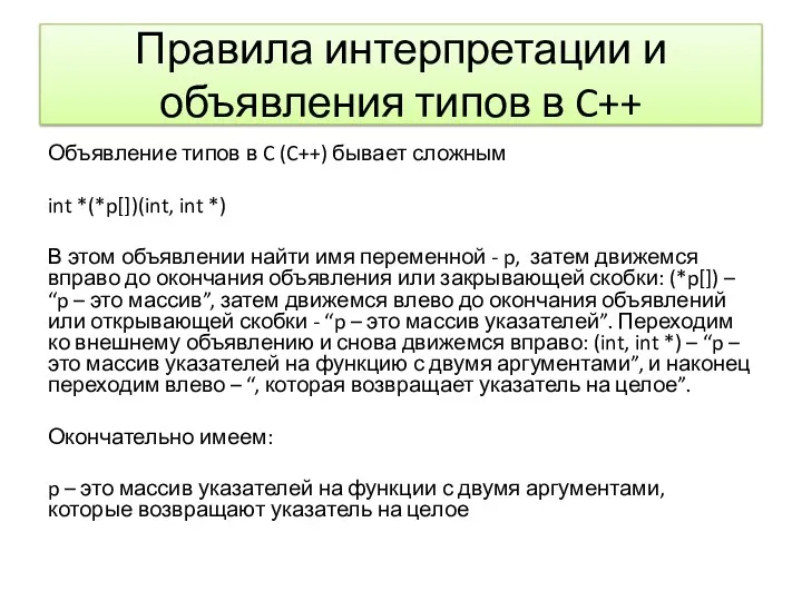 Правила интерпретации и объявления типов в C++ Объявление типов в