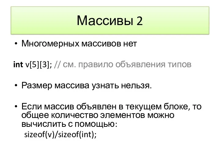 Массивы 2 Многомерных массивов нет int v[5][3]; // см. правило