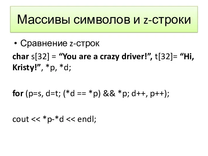 Массивы символов и z-строки Сравнение z-строк char s[32] = “You