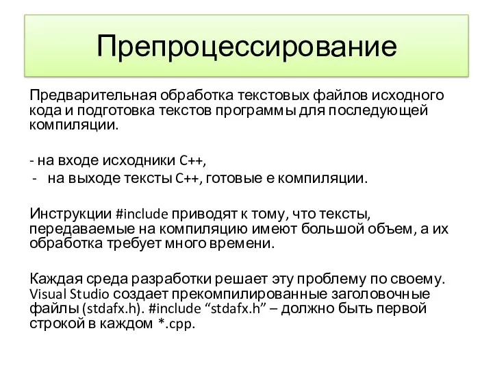 Препроцессирование Предварительная обработка текстовых файлов исходного кода и подготовка текстов