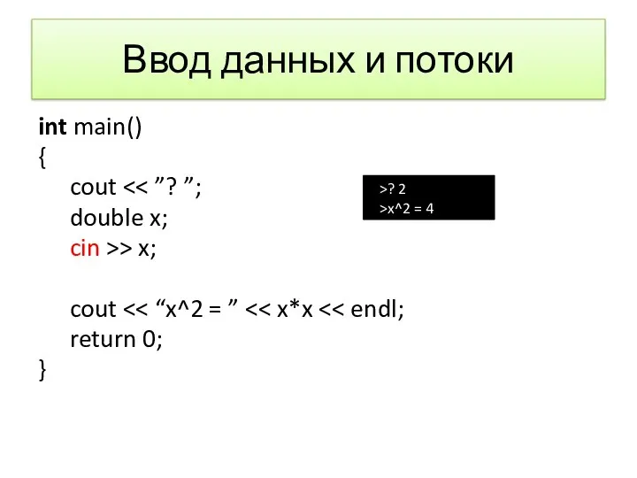 Ввод данных и потоки int main() { cout double x;