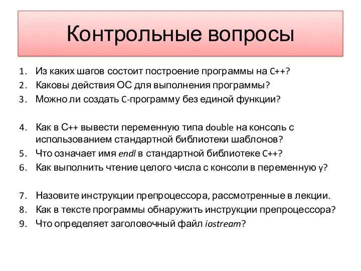 Контрольные вопросы Из каких шагов состоит построение программы на C++?