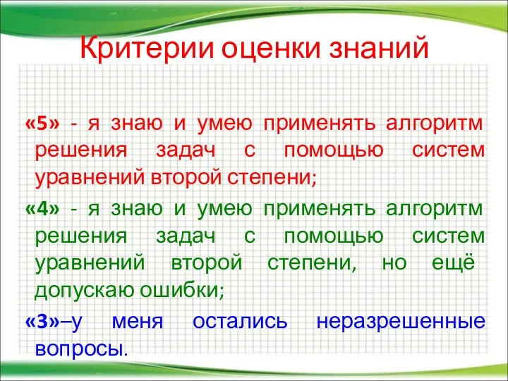 Критерии оценки знаний «5» - я знаю и умею применять